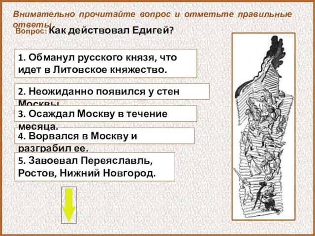 Вопрос: Как действовал Едигей? 4. Ворвался в Москву и разграбил ее. Внимательно