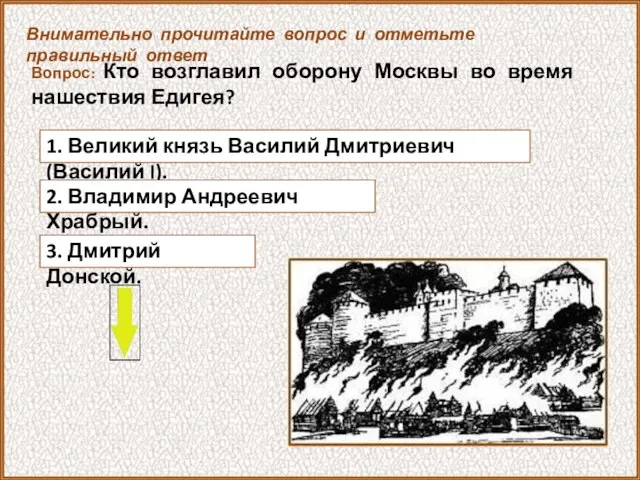 Вопрос: Кто возглавил оборону Москвы во время нашествия Едигея? 1. Великий князь