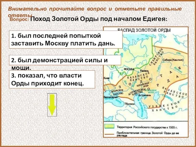 Вопрос: Поход Золотой Орды под началом Едигея: 2. был демонстрацией силы и