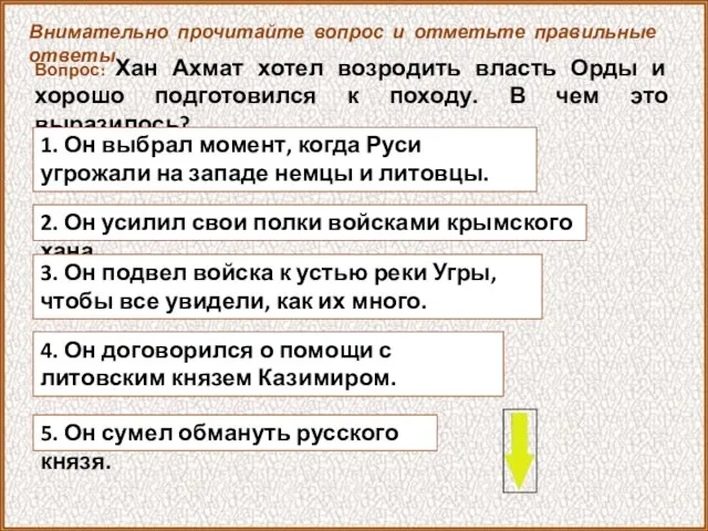 Вопрос: Хан Ахмат хотел возродить власть Орды и хорошо подготовился к походу.