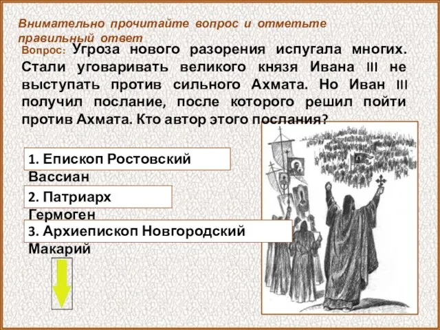 Вопрос: Угроза нового разорения испугала многих. Стали уговаривать великого князя Ивана III