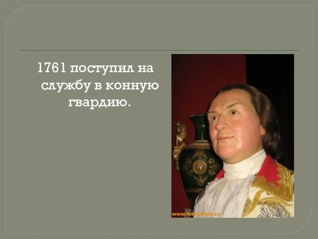 1761 поступил на службу в конную гвардию.