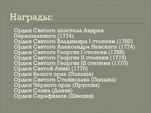 Награды: Орден Святого апостола Андрея Первозванного (1774) Орден Святого Владимира I степени