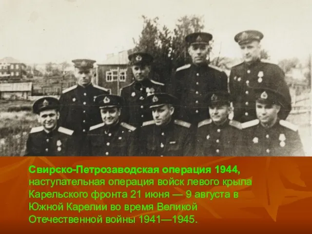 Свирско-Петрозаводская операция 1944, наступательная операция войск левого крыла Карельского фронта 21 июня