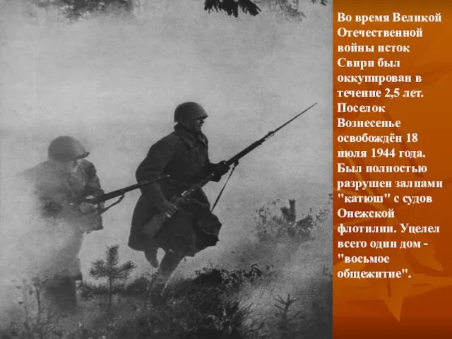 Во время Великой Отечественной войны исток Свири был оккупирован в течение 2,5