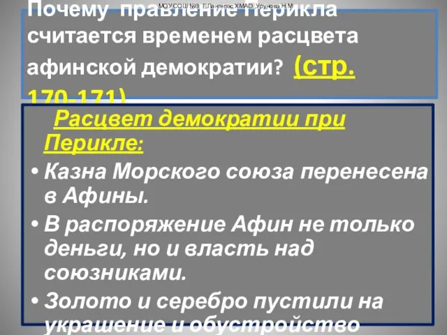 Почему правление Перикла считается временем расцвета афинской демократии? (стр. 170-171) Расцвет демократии