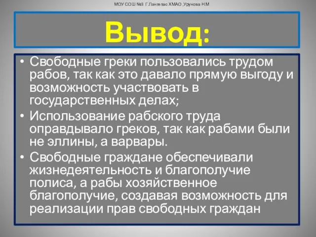 Свободные греки пользовались трудом рабов, так как это давало прямую выгоду и