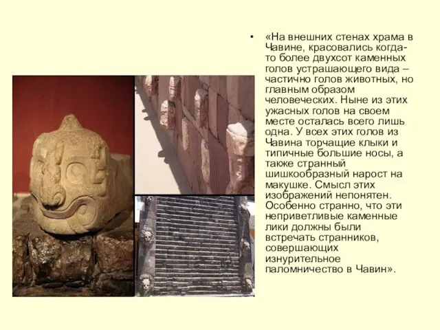 «На внешних стенах храма в Чавине, красовались когда-то более двухсот каменных голов