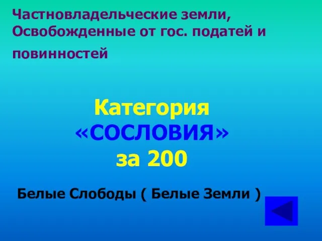 Частновладельческие земли, Освобожденные от гос. податей и повинностей Категория «СОСЛОВИЯ» за 200