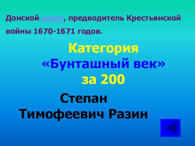 Донской казак, предводитель Крестьянской войны 1670-1671 годов. Категория «Бунташный век» за 200 Степан Тимофеевич Разин