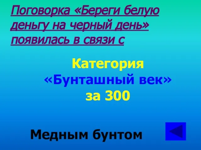 Поговорка «Береги белую деньгу на черный день» появилась в связи с Категория