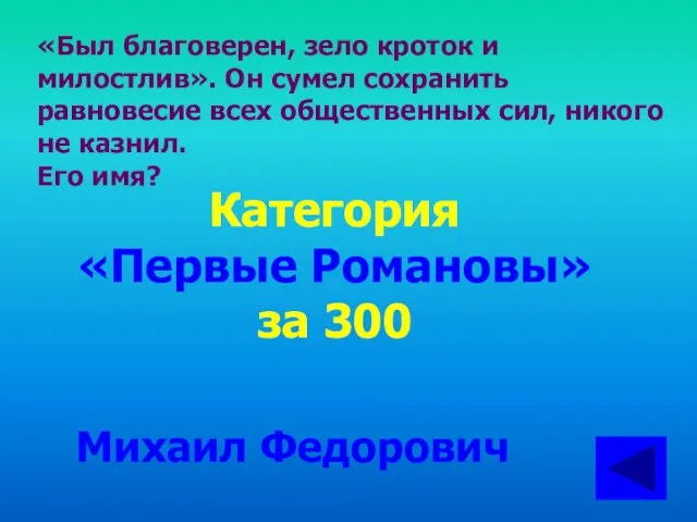 «Был благоверен, зело кроток и милостлив». Он сумел сохранить равновесие всех общественных