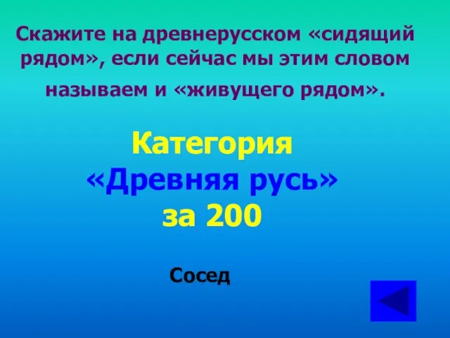 Скажите на древнерусском «сидящий рядом», если сейчас мы этим словом называем и