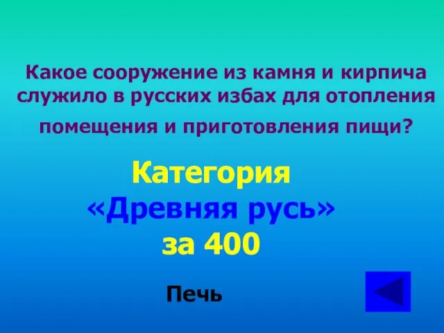 Какое сооружение из камня и кирпича служило в русских избах для отопления