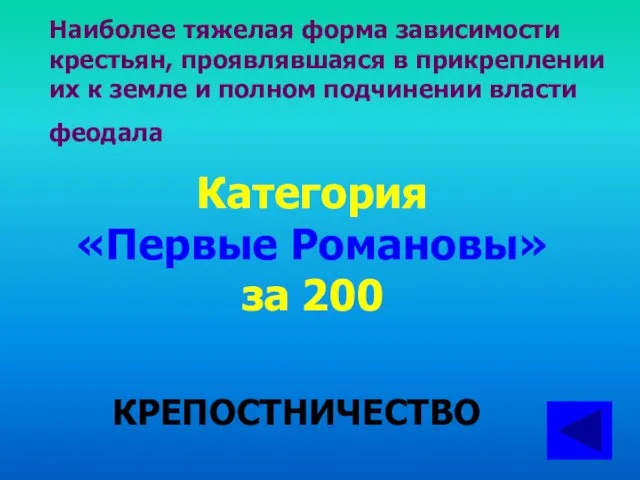 Наиболее тяжелая форма зависимости крестьян, проявлявшаяся в прикреплении их к земле и