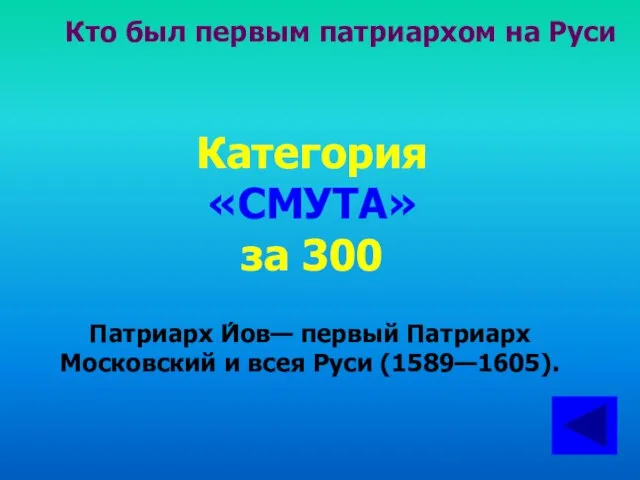 Кто был первым патриархом на Руси Категория «СМУТА» за 300 Патриарх И́ов—
