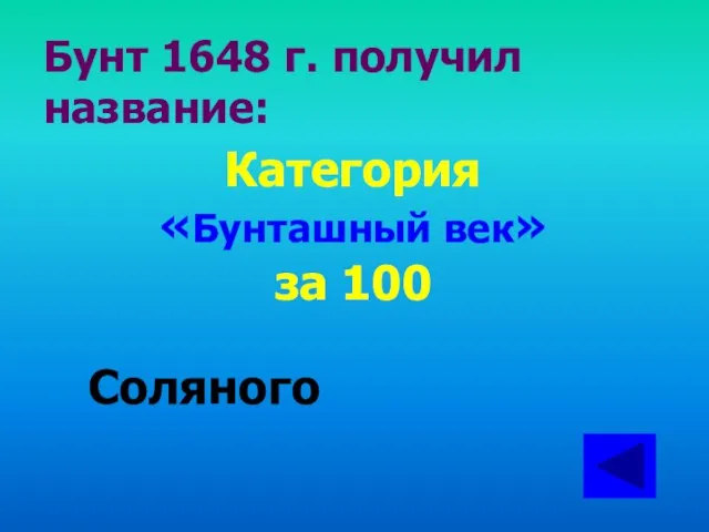 Категория «Бунташный век» за 100 Соляного Бунт 1648 г. получил название: