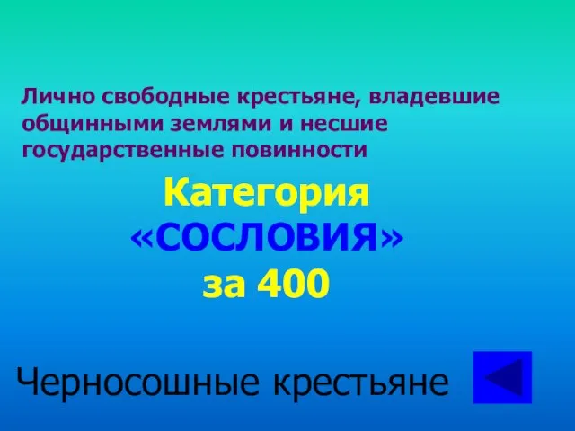 Лично свободные крестьяне, владевшие общинными землями и несшие государственные повинности Категория «СОСЛОВИЯ» за 400 Черносошные крестьяне