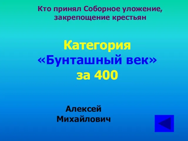 Кто принял Соборное уложение, закрепощение крестьян Категория «Бунташный век» за 400 Алексей Михайлович