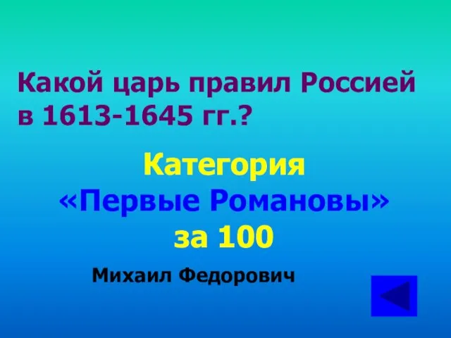 Какой царь правил Россией в 1613-1645 гг.? Категория «Первые Романовы» за 100 Михаил Федорович