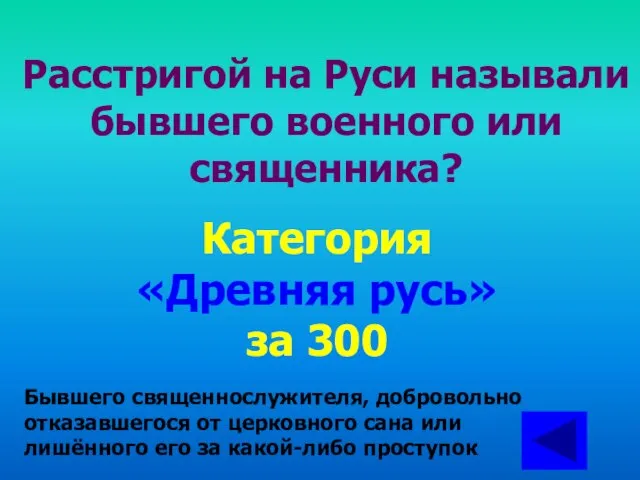 Расстригой на Руси называли бывшего военного или священника? Категория «Древняя русь» за