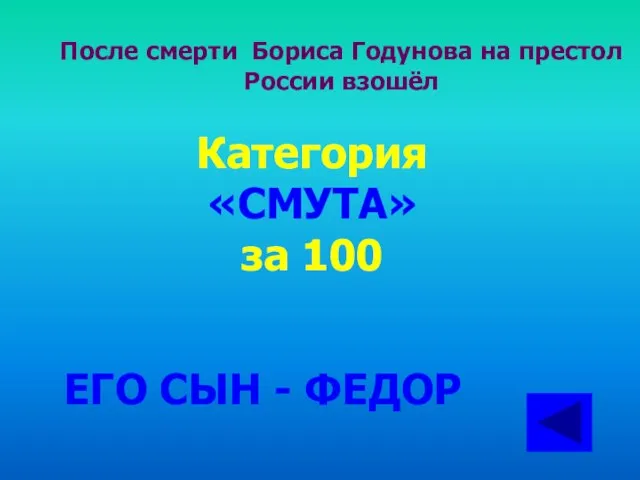 После смерти Бориса Годунова на престол России взошёл Категория «СМУТА» за 100 ЕГО СЫН - ФЕДОР