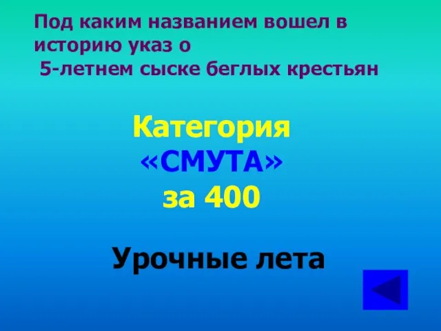 Под каким названием вошел в историю указ о 5-летнем сыске беглых крестьян