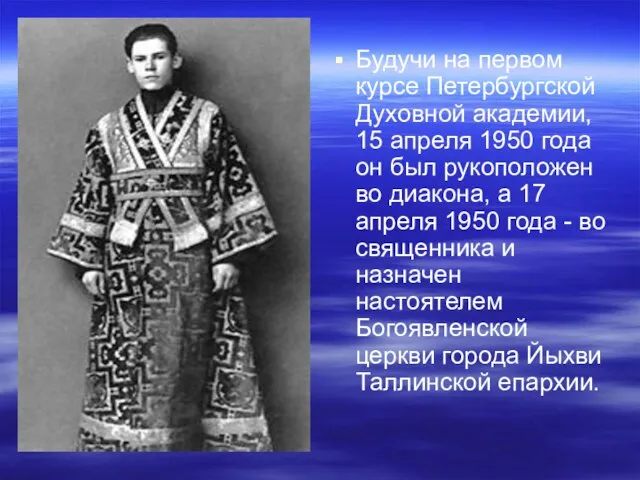 Будучи на первом курсе Петербургской Духовной академии, 15 апреля 1950 года он