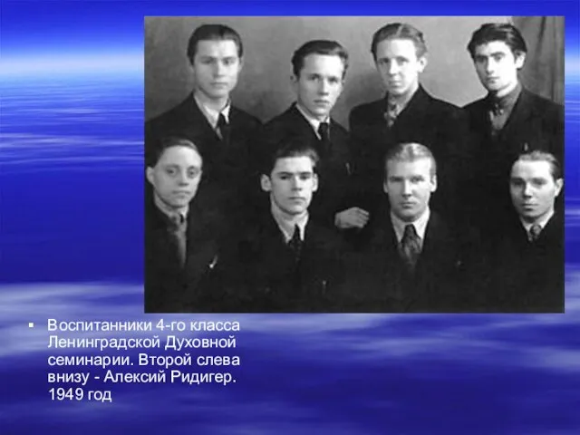 Воспитанники 4-го класса Ленинградской Духовной семинарии. Второй слева внизу - Алексий Ридигер. 1949 год