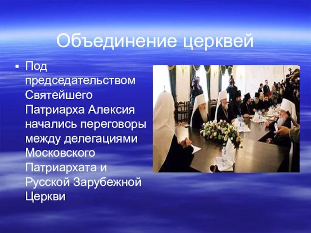 Объединение церквей Под председательством Святейшего Патриарха Алексия начались переговоры между делегациями Московского