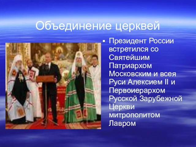 Объединение церквей Президент России встретился со Святейшим Патриархом Московским и всея Руси