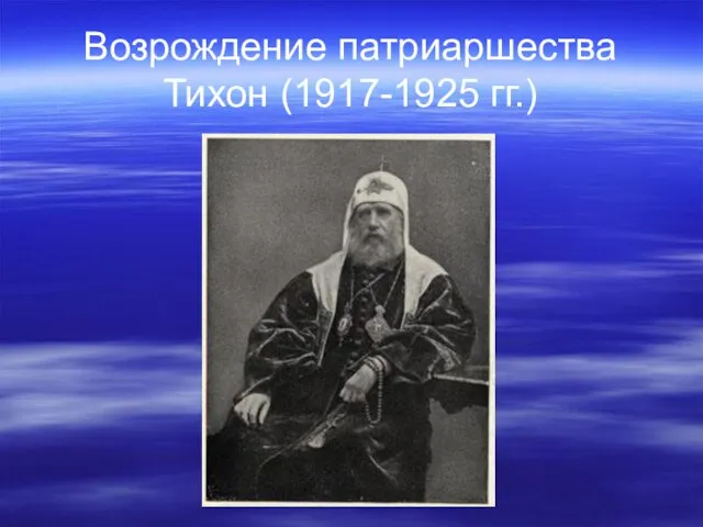 Возрождение патриаршества Тихон (1917-1925 гг.)