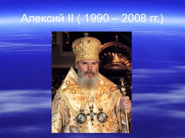 Алексий II ( 1990 – 2008 гг.)