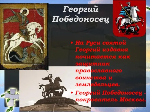 Георгий Победоносец На Руси святой Георгий издавна почитается как защитник православного воинства
