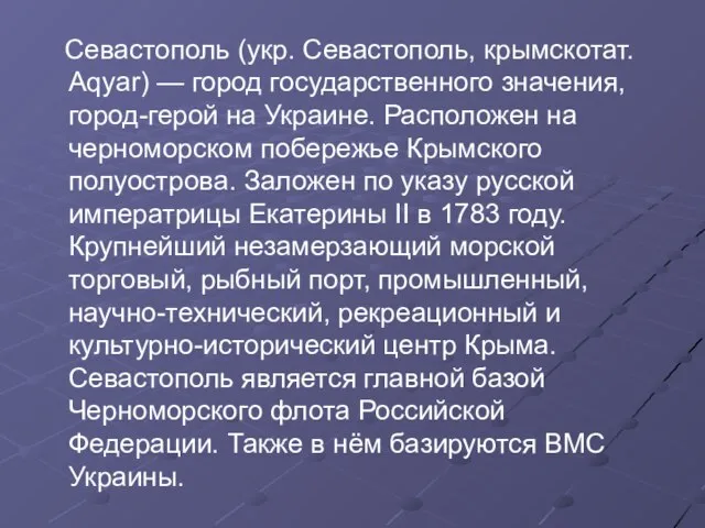 Севастополь (укр. Севастополь, крымскотат. Aqyar) — город государственного значения, город-герой на Украине.