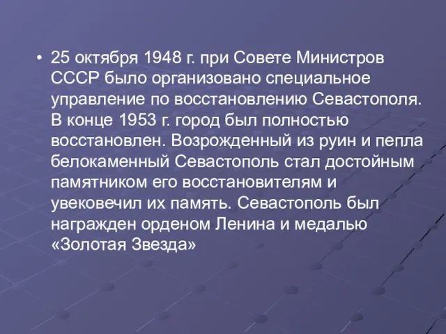 25 октября 1948 г. при Совете Министров СССР было организовано специальное управление