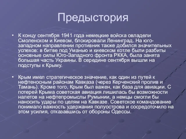 Предыстория К концу сентября 1941 года немецкие войска овладели Смоленском и Киевом,