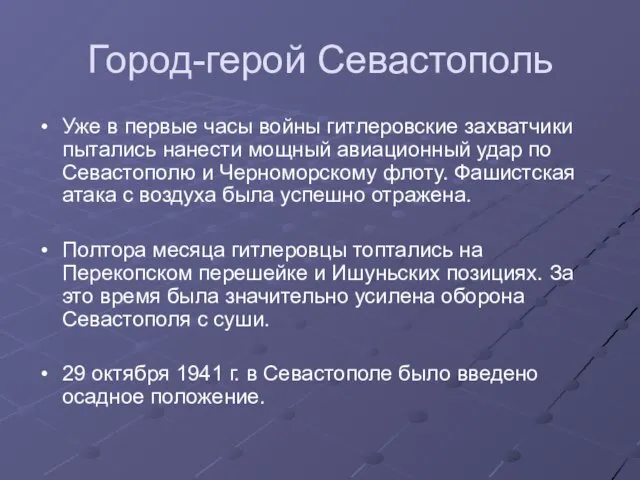 Город-герой Севастополь Уже в первые часы войны гитлеровские захватчики пытались нанести мощный