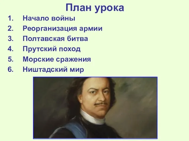 План урока Начало войны Реорганизация армии Полтавская битва Прутский поход Морские сражения Ништадский мир