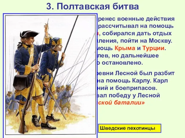 3. Полтавская битва Карл разгромил Августа и перенес военные действия на территорию