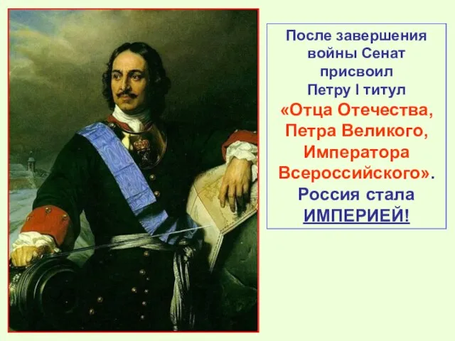 После завершения войны Сенат присвоил Петру I титул «Отца Отечества, Петра Великого,