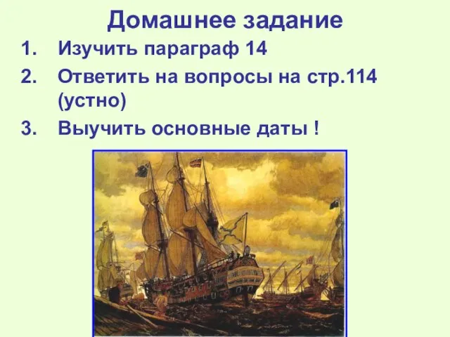 Домашнее задание Изучить параграф 14 Ответить на вопросы на стр.114 (устно) Выучить основные даты !