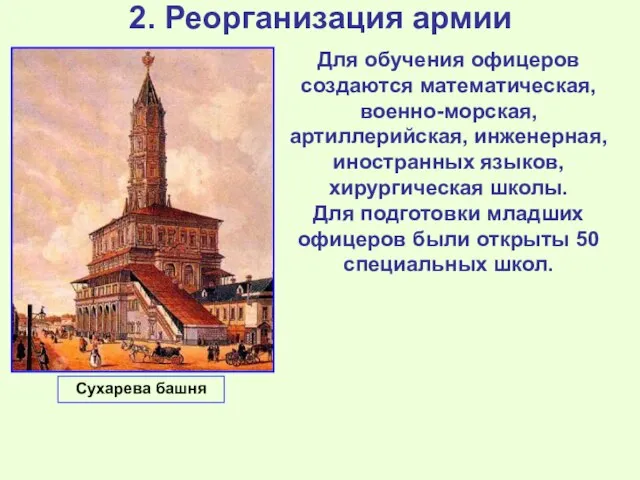 2. Реорганизация армии Для обучения офицеров создаются математическая, военно-морская, артиллерийская, инженерная, иностранных