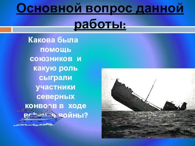 Основной вопрос данной работы: Какова была помощь союзников и какую роль сыграли