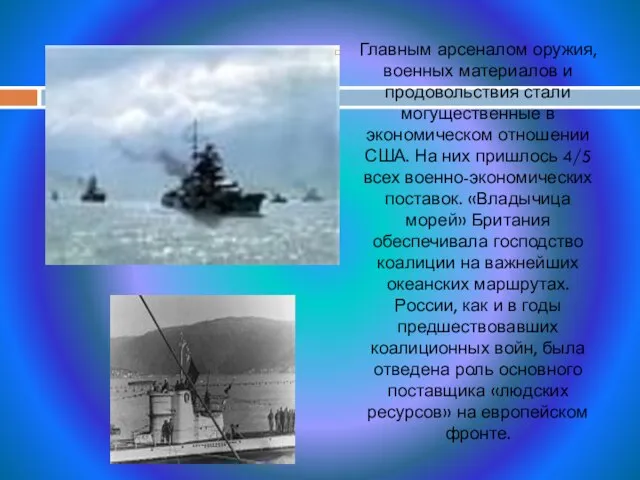 Главным арсеналом оружия, военных материалов и продовольствия стали могущественные в экономическом отношении