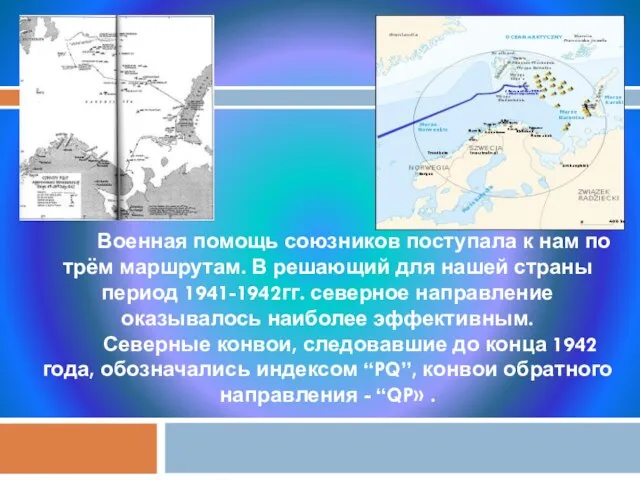 Военная помощь союзников поступала к нам по трём маршрутам. В решающий для