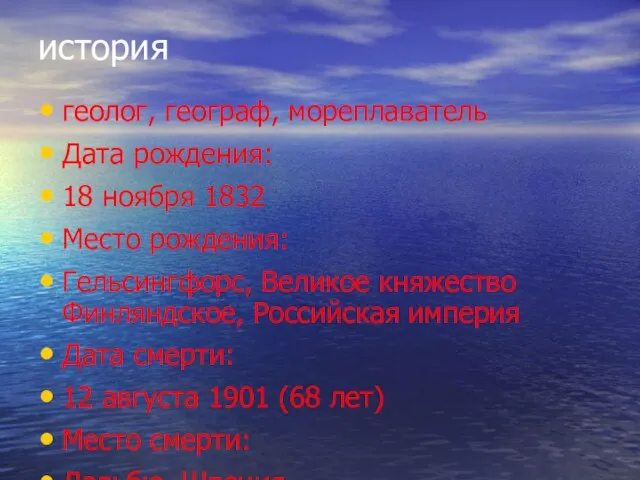 история геолог, географ, мореплаватель Дата рождения: 18 ноября 1832 Место рождения: Гельсингфорс,