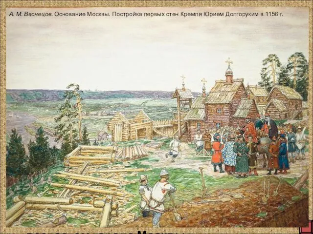 В 1147году, Юрий Долгорукий, возвращаясь из похода на Новгород, писал в послании