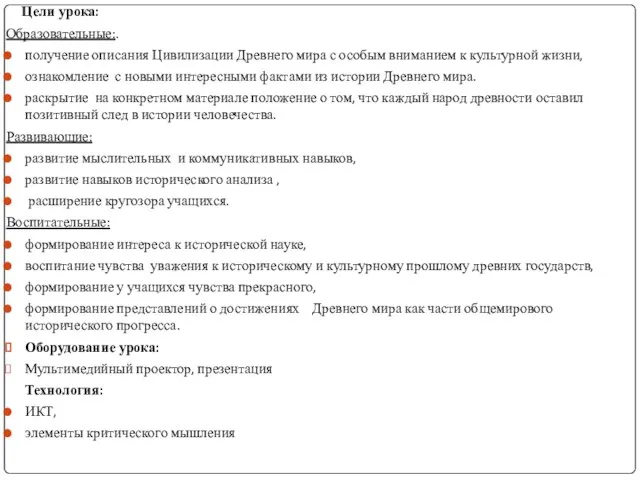 Цели урока: Образовательные:. получение описания Цивилизации Древнего мира с особым вниманием к