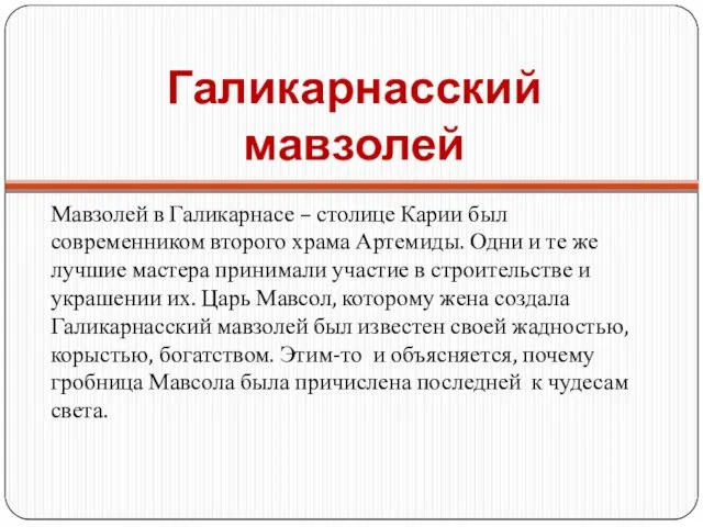 Галикарнасский мавзолей Мавзолей в Галикарнасе – столице Карии был современником второго храма